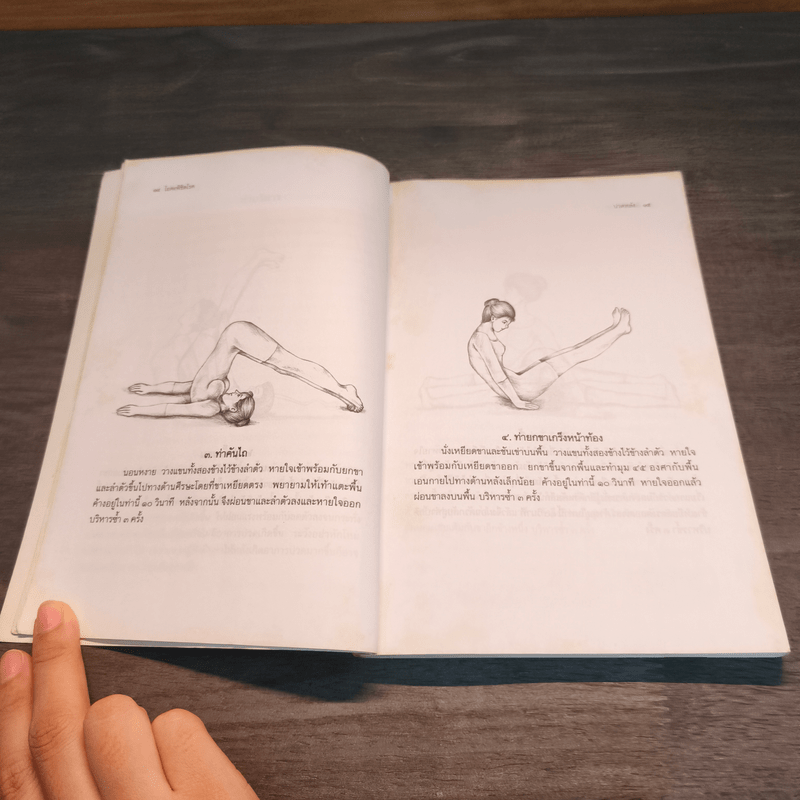 โยคะพิชิตโรค - ดร.ครองขวัญ ไชยธรรมสถิต