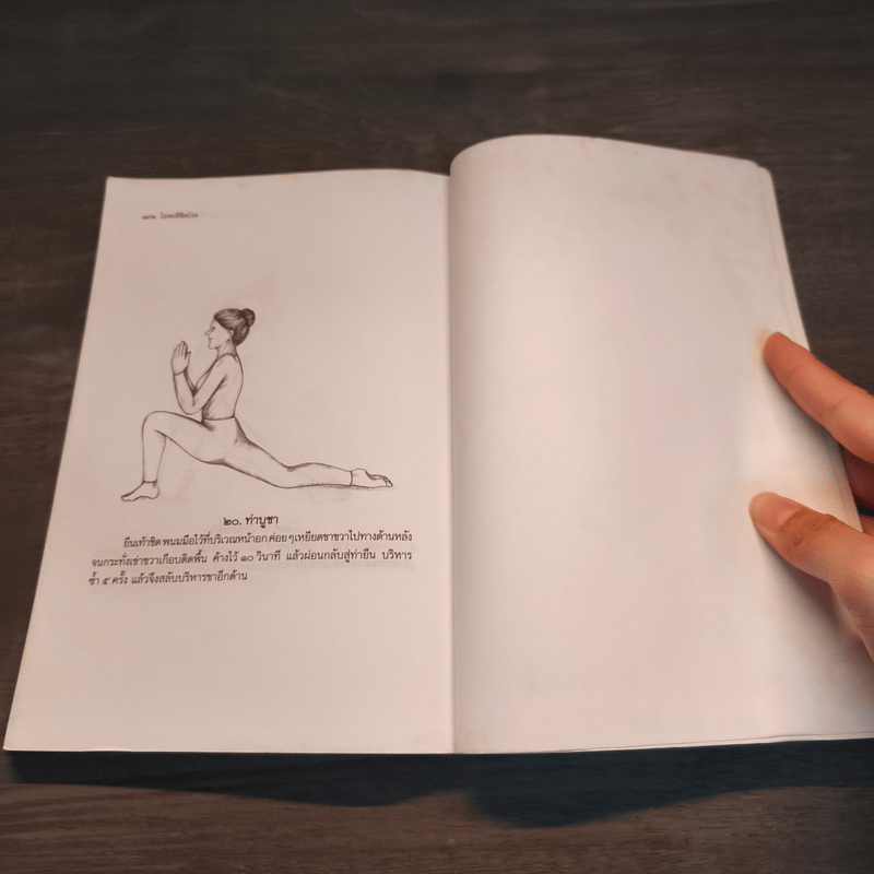 โยคะพิชิตโรค - ดร.ครองขวัญ ไชยธรรมสถิต