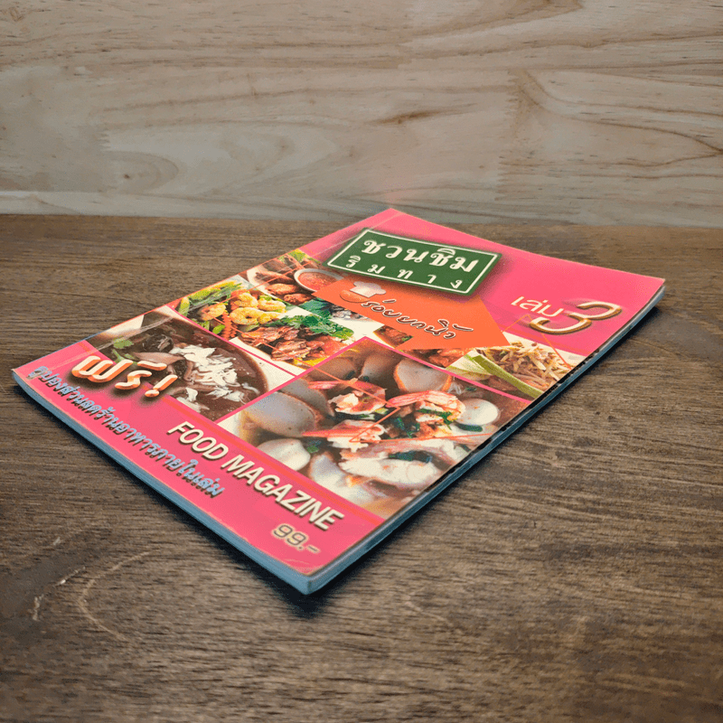 ชวนชิมริมทาง อร่อยยกนิ้ว เล่ม 3