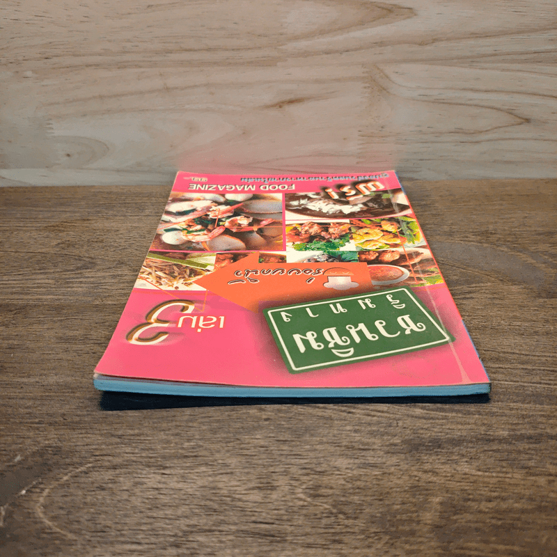 ชวนชิมริมทาง อร่อยยกนิ้ว เล่ม 3