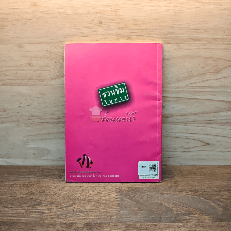 ชวนชิมริมทาง อร่อยยกนิ้ว เล่ม 3