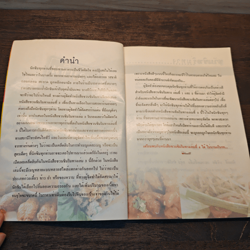 ชวนชิมริมทาง อร่อยยกนิ้ว เล่ม 3