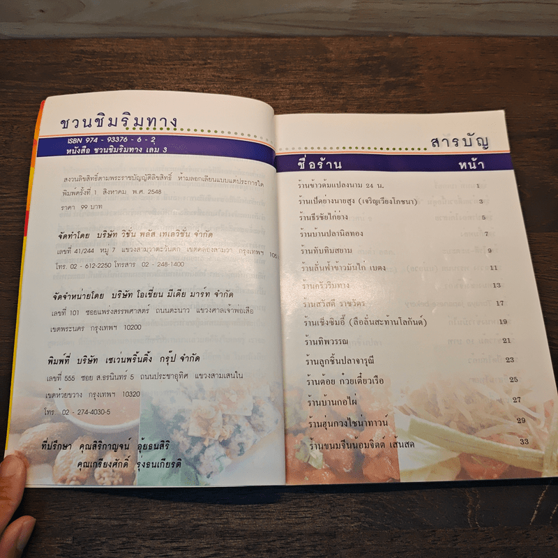 ชวนชิมริมทาง อร่อยยกนิ้ว เล่ม 3