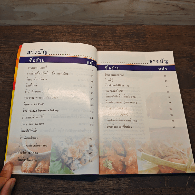 ชวนชิมริมทาง อร่อยยกนิ้ว เล่ม 3