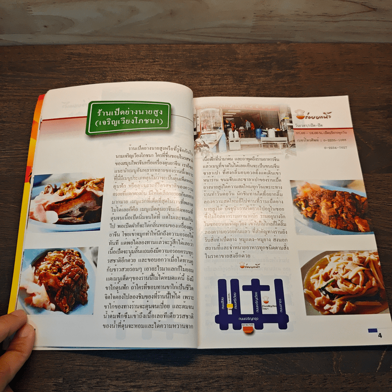 ชวนชิมริมทาง อร่อยยกนิ้ว เล่ม 3
