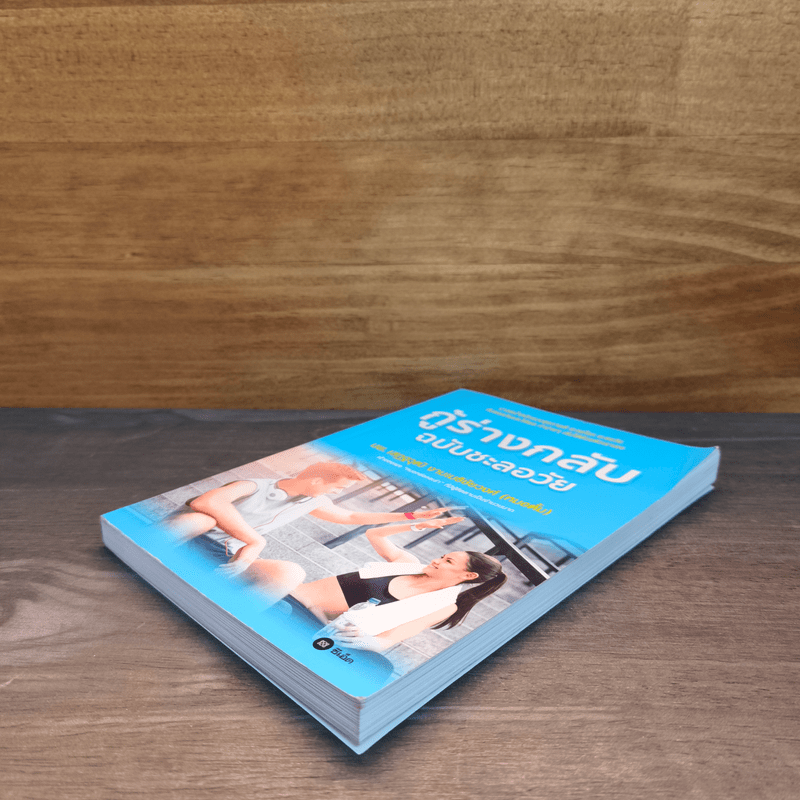 กู้ร่างกลับฉบับชะลอวัย - นพ.เสฏฐวุฒิ งามเมธิชัยวงศ์ (หมอตั้ม)