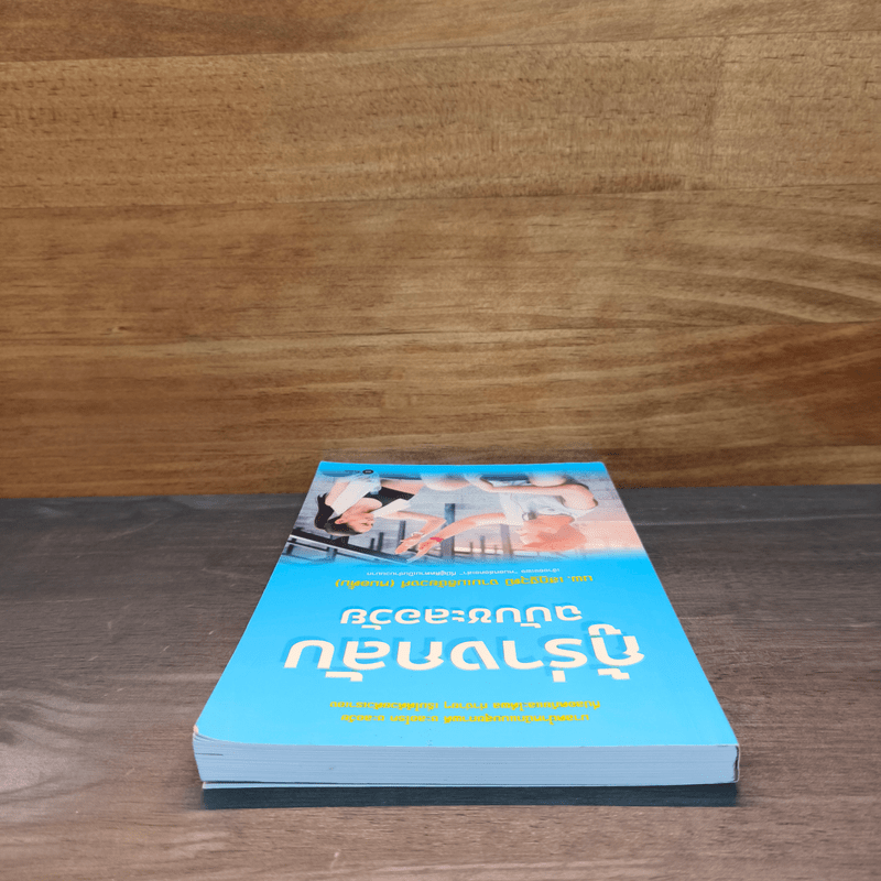 กู้ร่างกลับฉบับชะลอวัย - นพ.เสฏฐวุฒิ งามเมธิชัยวงศ์ (หมอตั้ม)