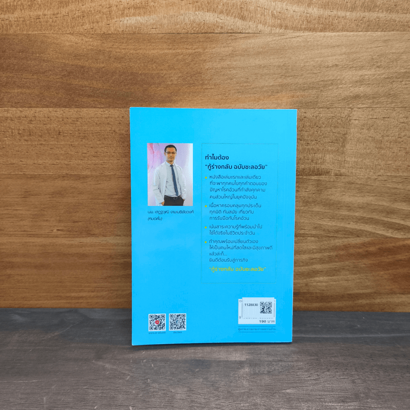 กู้ร่างกลับฉบับชะลอวัย - นพ.เสฏฐวุฒิ งามเมธิชัยวงศ์ (หมอตั้ม)