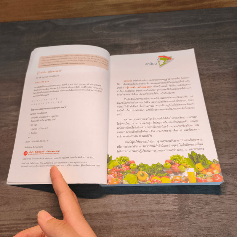 กู้ร่างกลับฉบับชะลอวัย - นพ.เสฏฐวุฒิ งามเมธิชัยวงศ์ (หมอตั้ม)