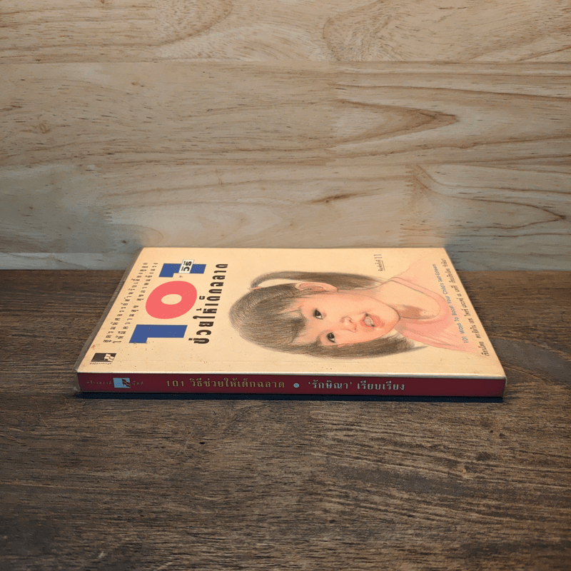 101 วิธีช่วยให้เด็กฉลาด