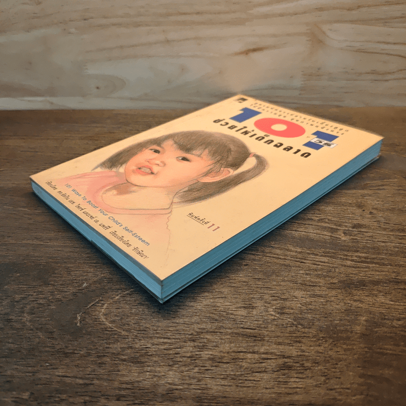 101 วิธีช่วยให้เด็กฉลาด