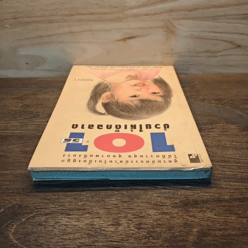 101 วิธีช่วยให้เด็กฉลาด