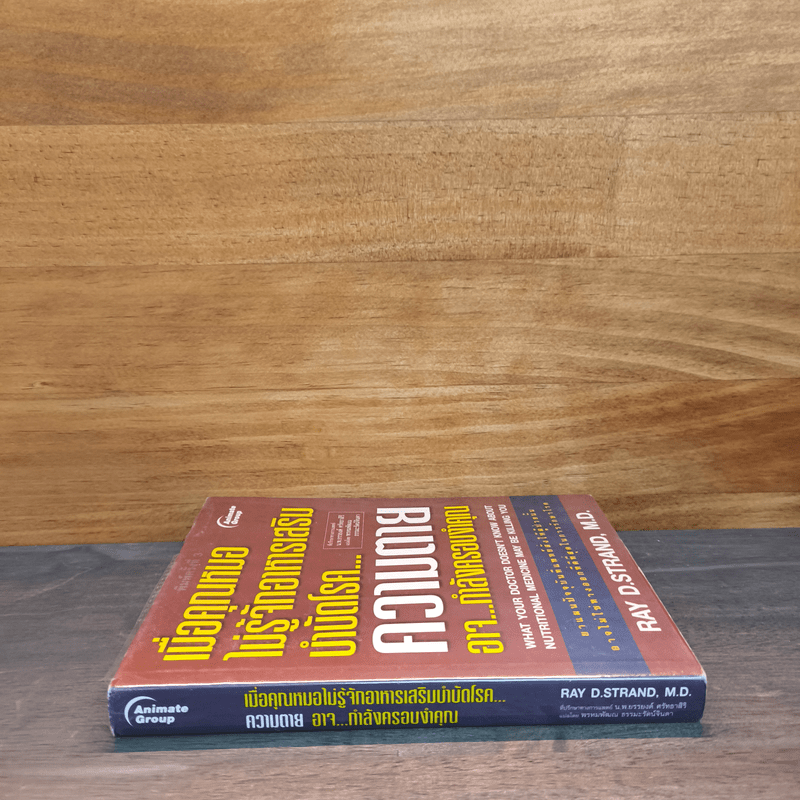 เมื่อคุณหมอไม่รู้จักอาหารเสริมบำบัดโรค ความตายอาจกำลังครอบงำคุณ - Ray D.Strand, M.D.