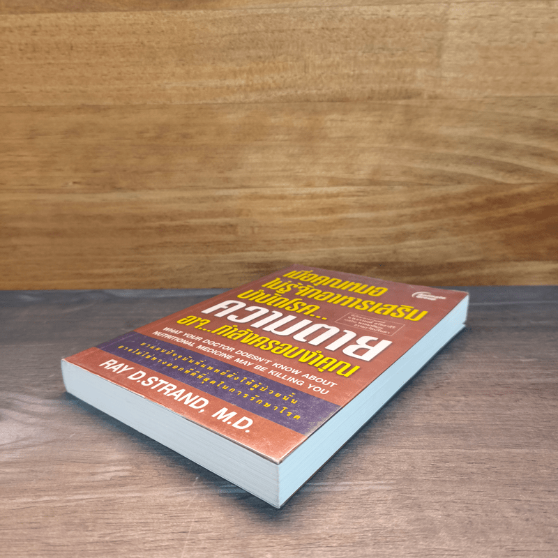 เมื่อคุณหมอไม่รู้จักอาหารเสริมบำบัดโรค ความตายอาจกำลังครอบงำคุณ - Ray D.Strand, M.D.