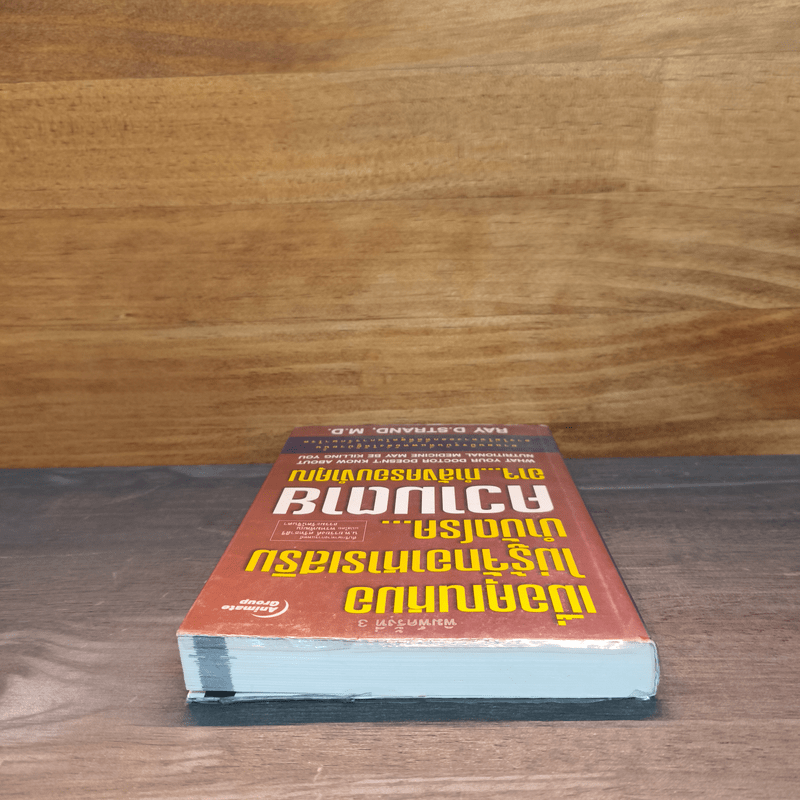 เมื่อคุณหมอไม่รู้จักอาหารเสริมบำบัดโรค ความตายอาจกำลังครอบงำคุณ - Ray D.Strand, M.D.