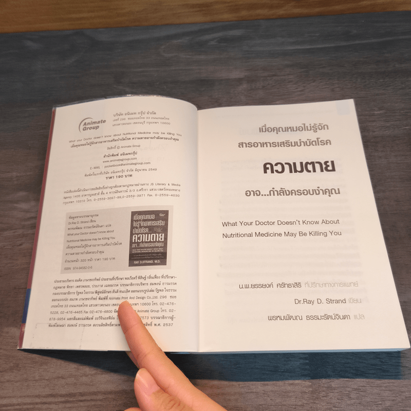เมื่อคุณหมอไม่รู้จักอาหารเสริมบำบัดโรค ความตายอาจกำลังครอบงำคุณ - Ray D.Strand, M.D.