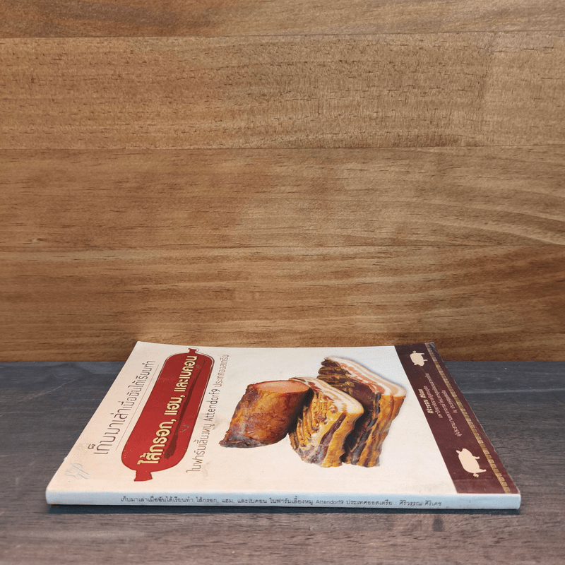 เก็บมาเล่าเมื่อฉันได้เรียนทำ ไส้กรอก แฮม และเบคอน - ศิริวรรณ ศิริเดช