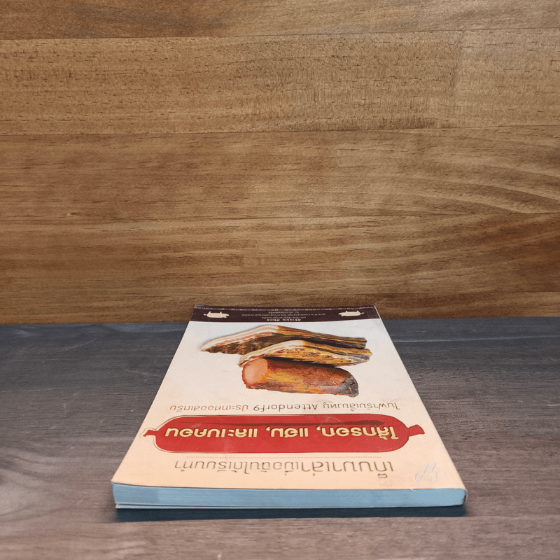 เก็บมาเล่าเมื่อฉันได้เรียนทำ ไส้กรอก แฮม และเบคอน - ศิริวรรณ ศิริเดช