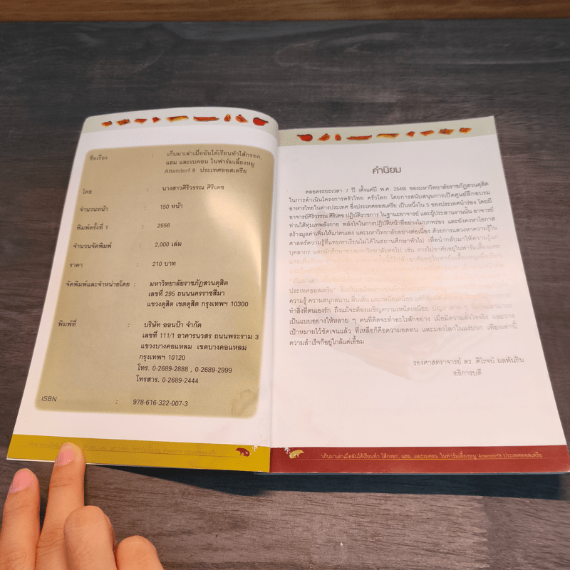 เก็บมาเล่าเมื่อฉันได้เรียนทำ ไส้กรอก แฮม และเบคอน - ศิริวรรณ ศิริเดช