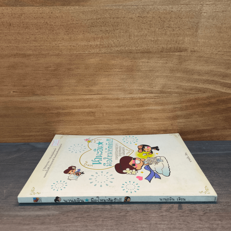 นานะอิน มือใหม่หัดรัก - นามะอิน