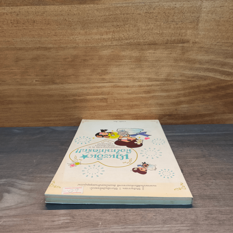 นานะอิน มือใหม่หัดรัก - นามะอิน