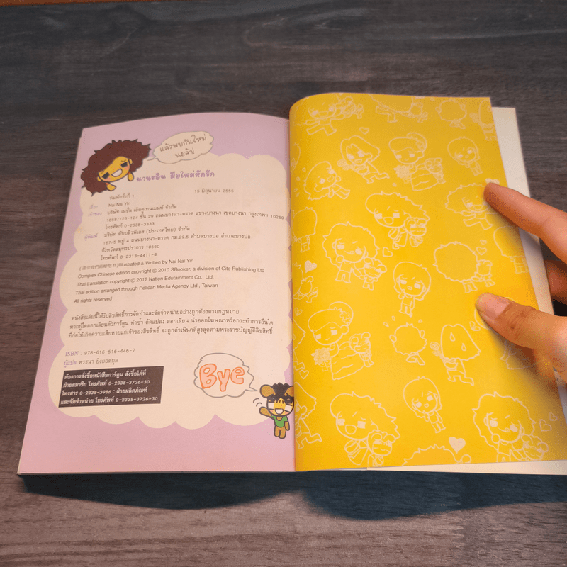 นานะอิน มือใหม่หัดรัก - นามะอิน