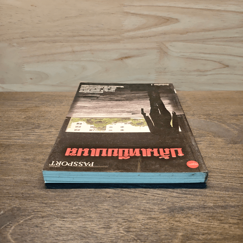 ปล้นเหยียบเมฆ Passport to the World of Crime