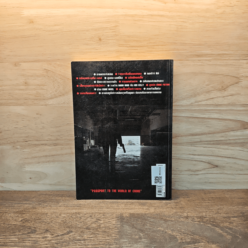 ปล้นเหยียบเมฆ Passport to the World of Crime