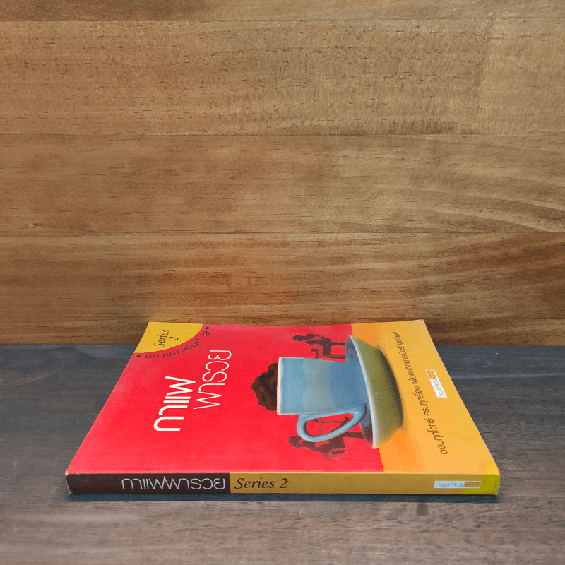 กาแฟพารวย Series 2