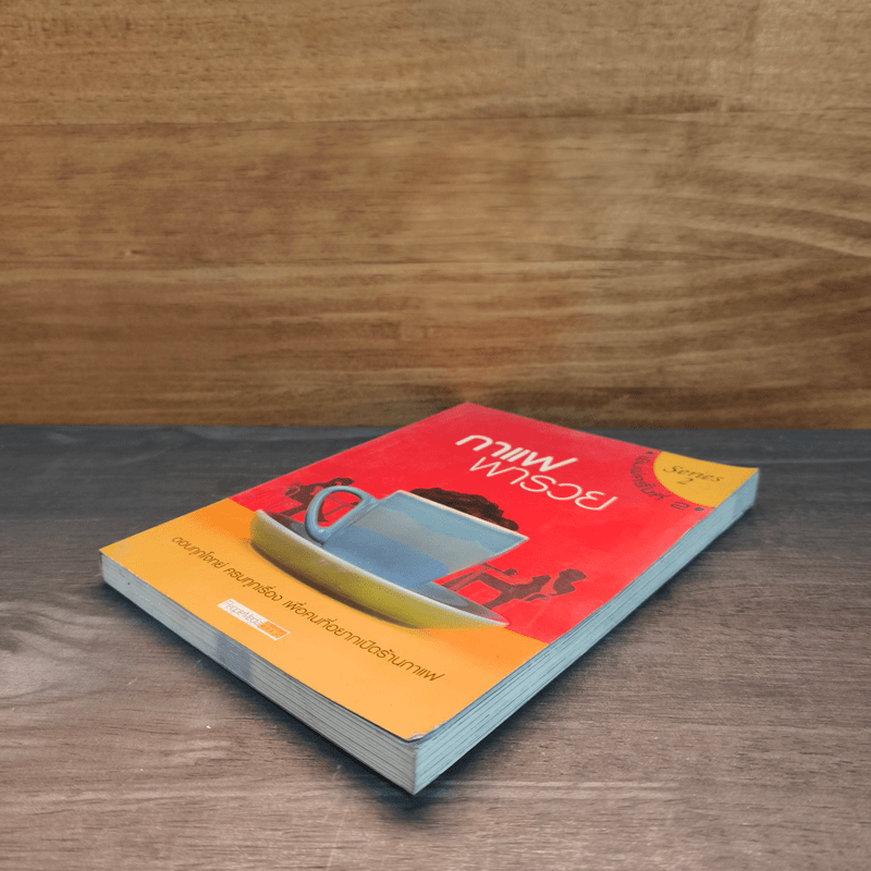 กาแฟพารวย Series 2