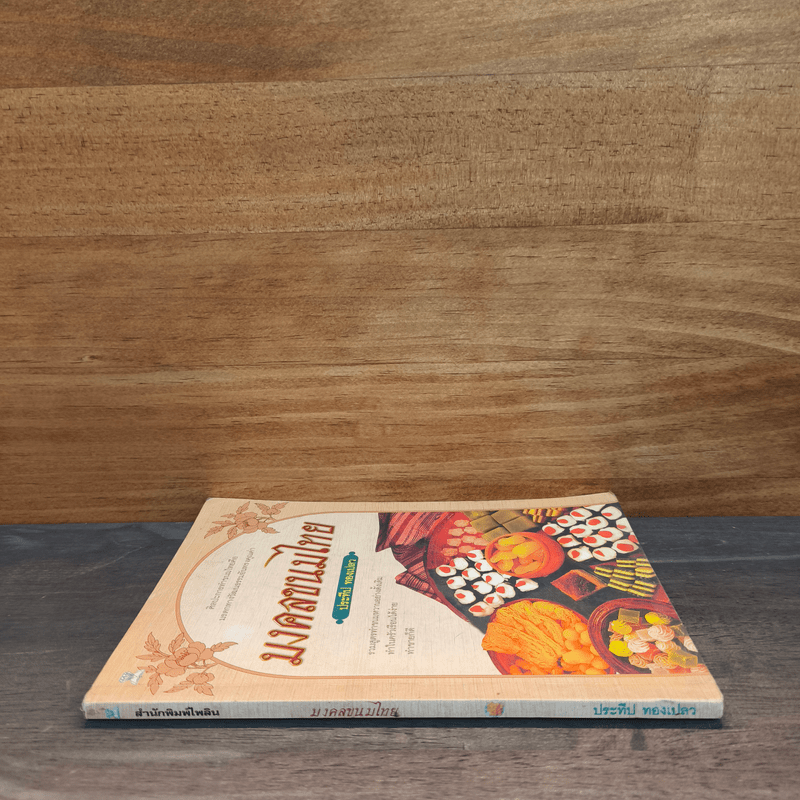 มงคลขนมไทย - ประทีป ทองเปลว