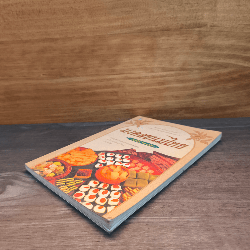 มงคลขนมไทย - ประทีป ทองเปลว