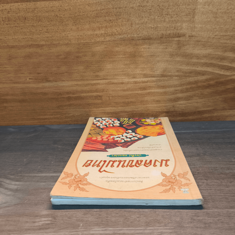 มงคลขนมไทย - ประทีป ทองเปลว