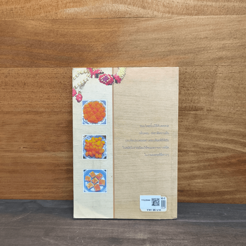 มงคลขนมไทย - ประทีป ทองเปลว