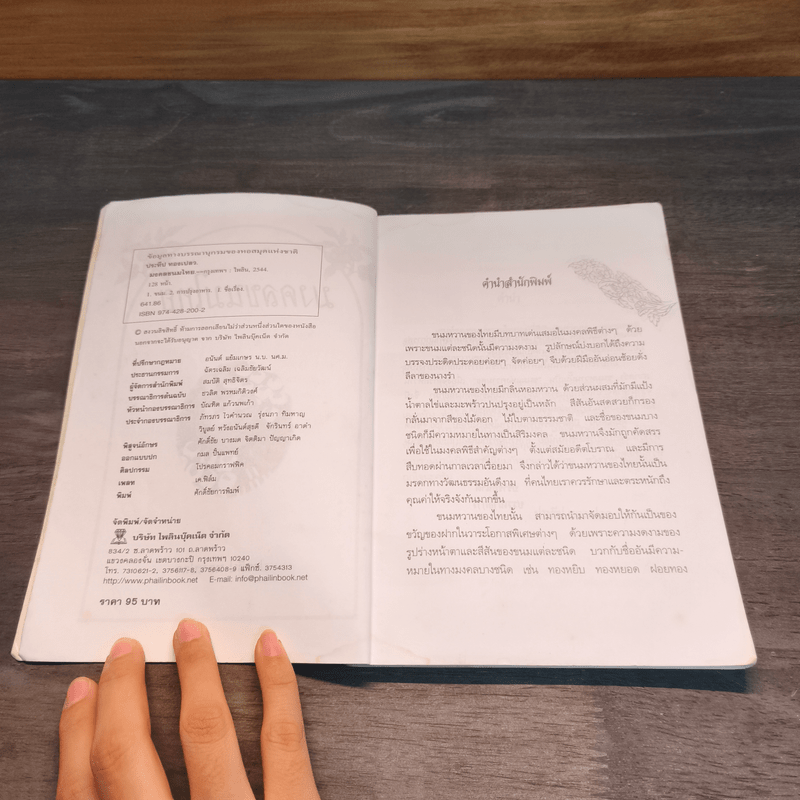 มงคลขนมไทย - ประทีป ทองเปลว