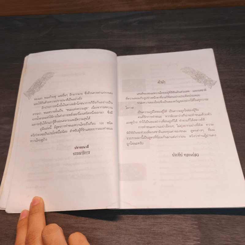 มงคลขนมไทย - ประทีป ทองเปลว