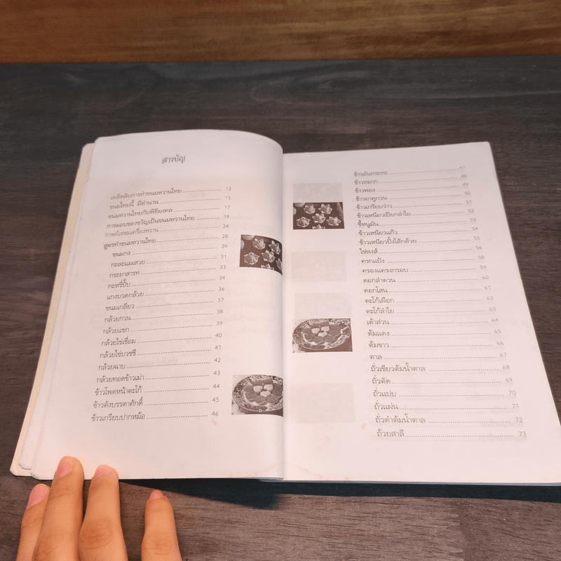 มงคลขนมไทย - ประทีป ทองเปลว