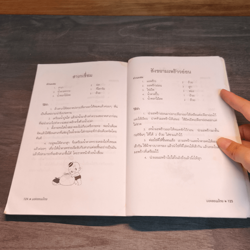 มงคลขนมไทย - ประทีป ทองเปลว