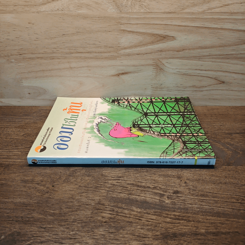 ออมไว้ในหุ้น - นวพร เรืองสกุล