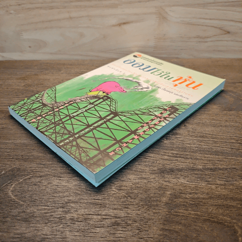 ออมไว้ในหุ้น - นวพร เรืองสกุล