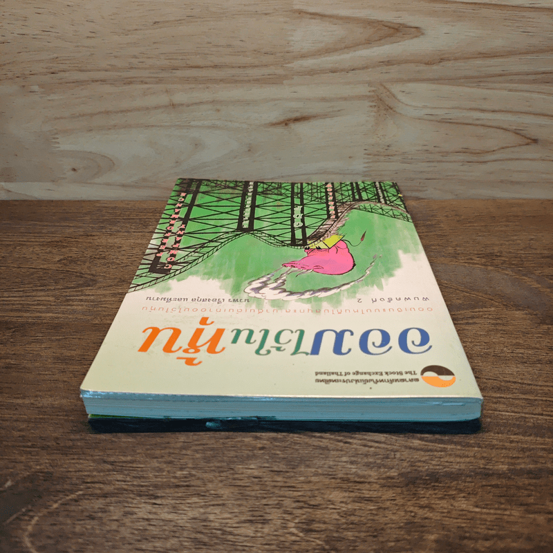 ออมไว้ในหุ้น - นวพร เรืองสกุล