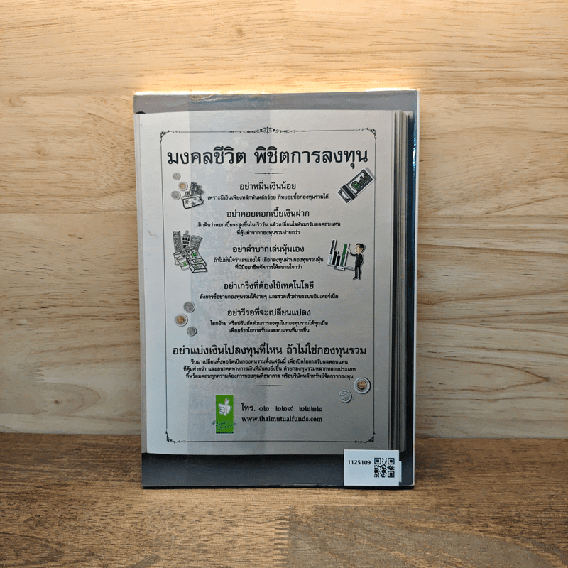 ออมไว้ในหุ้น - นวพร เรืองสกุล