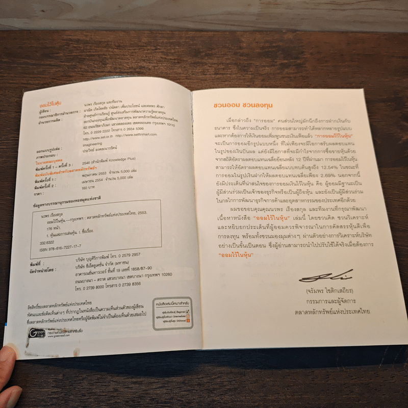 ออมไว้ในหุ้น - นวพร เรืองสกุล