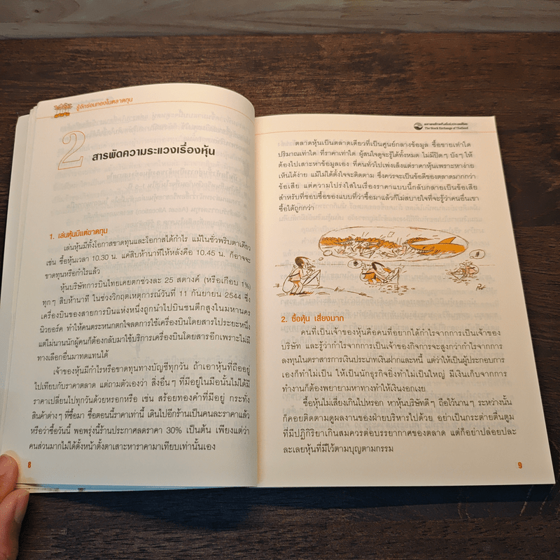 ออมไว้ในหุ้น - นวพร เรืองสกุล