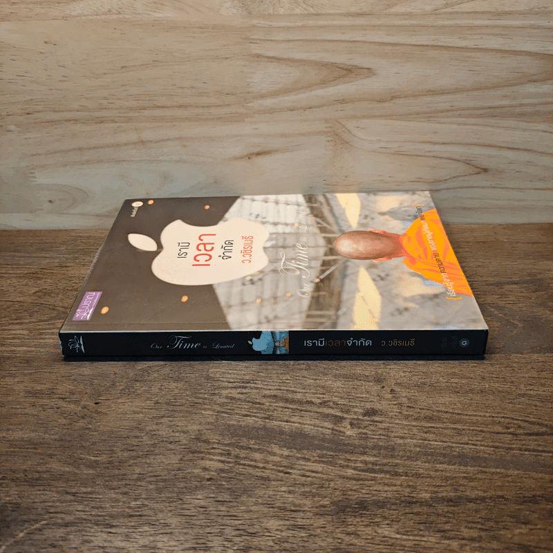 เรามีเวลาจำกัด - ว.วชิรเมธี