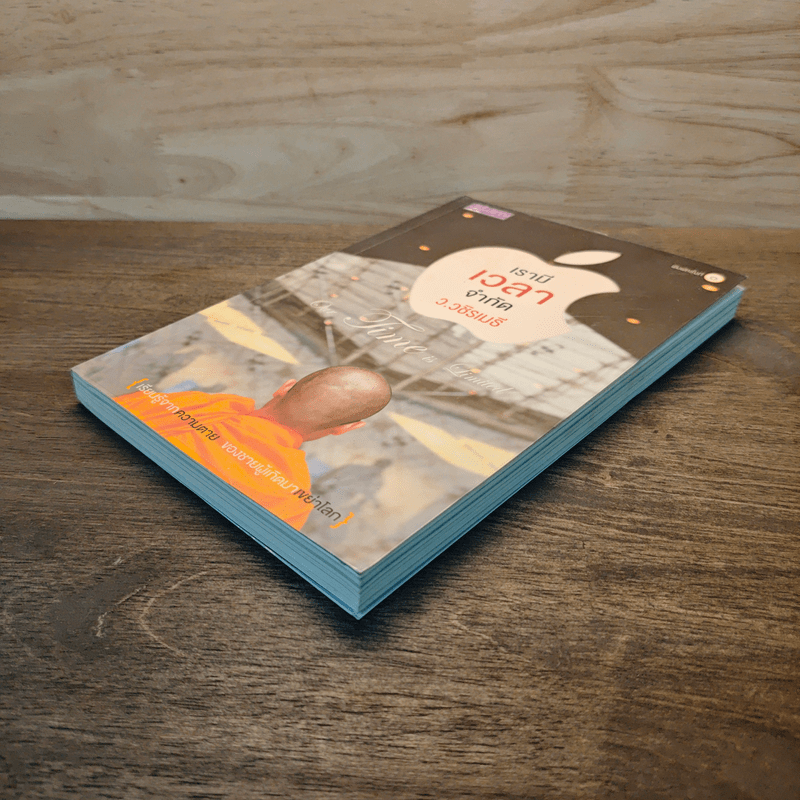 เรามีเวลาจำกัด - ว.วชิรเมธี