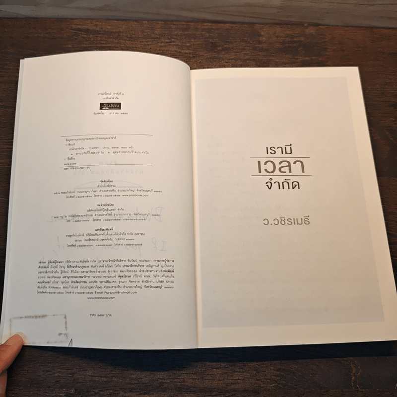 เรามีเวลาจำกัด - ว.วชิรเมธี