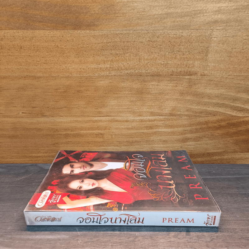 จอมใจนางโลม - Pream