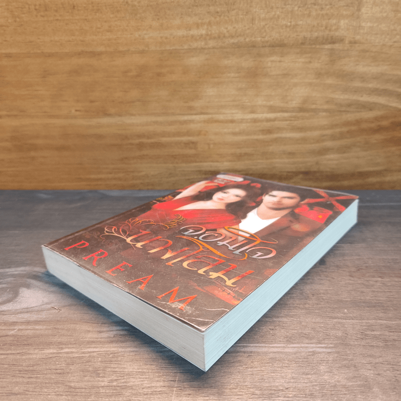 จอมใจนางโลม - Pream