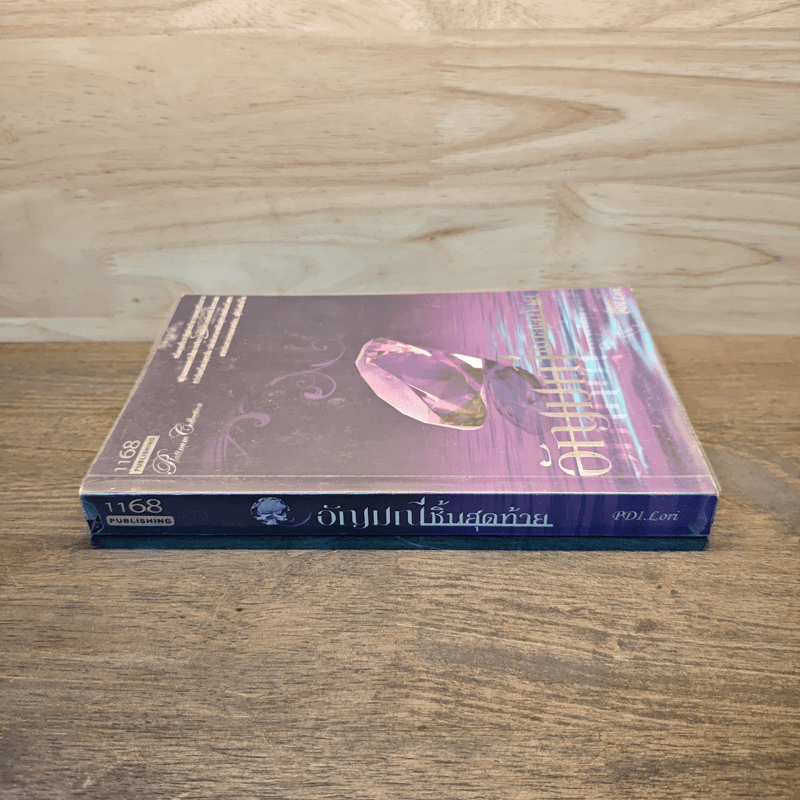 อัญมณีชิ้นสุดท้าย - PDI.Lori